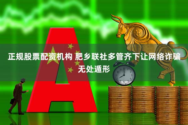 正规股票配资机构 肥乡联社多管齐下让网络诈骗无处遁形
